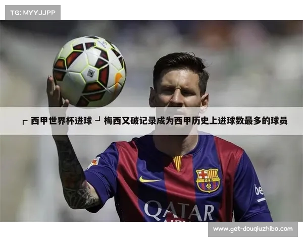 西甲历史进球排行榜：各大球星进球数及传奇表现全面解析